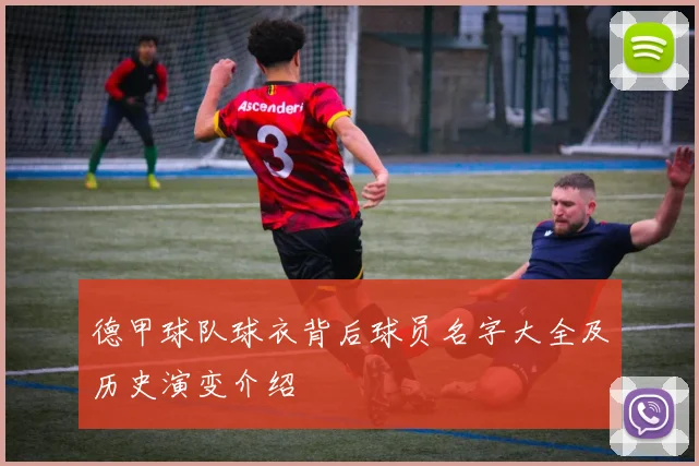 德甲球队球衣背后球员名字大全及历史演变介绍