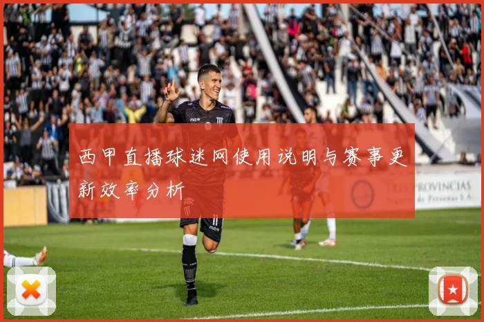 西甲直播球迷网使用说明与赛事更新效率分析