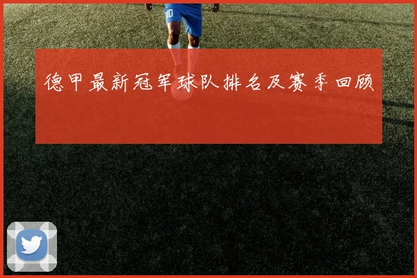 德甲最新冠军球队排名及赛季回顾