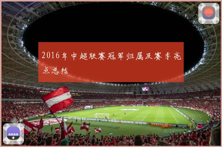 2016年中超联赛冠军归属及赛季亮点总结