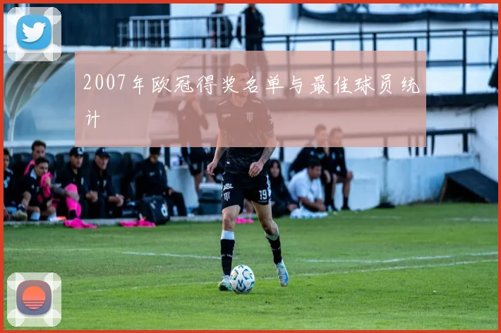 2007年欧冠得奖名单与最佳球员统计