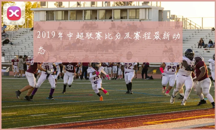 2019年中超联赛比分及赛程最新动态