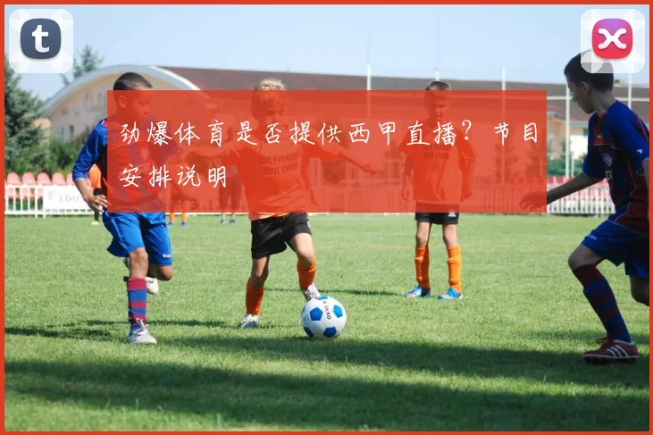 劲爆体育是否提供西甲直播?节目安排说明