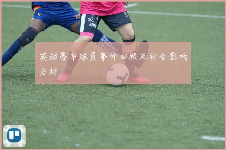 英超辱华球员事件回顾及社会影响分析