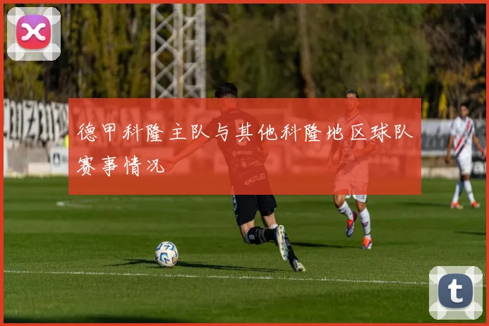德甲科隆主队与其他科隆地区球队赛事情况
