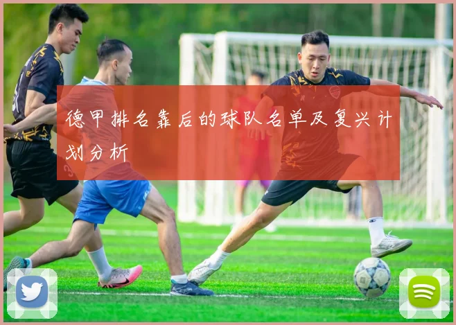 德甲排名靠后的球队名单及复兴计划分析