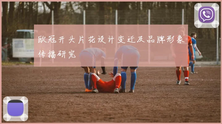 欧冠开头片花设计变迁及品牌形象传播研究