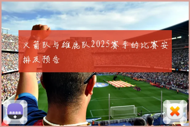 火箭队与雄鹿队2025赛季的比赛安排及预告