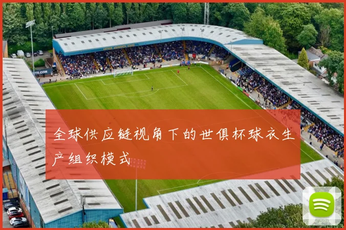 全球供应链视角下的世俱杯球衣生产组织模式