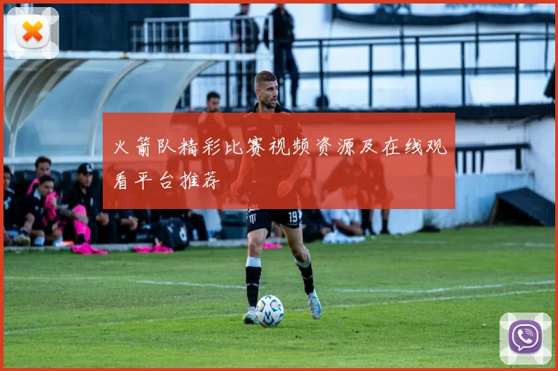 火箭队精彩比赛视频资源及在线观看平台推荐