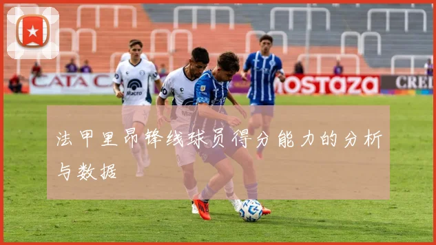 法甲里昂锋线球员得分能力的分析与数据