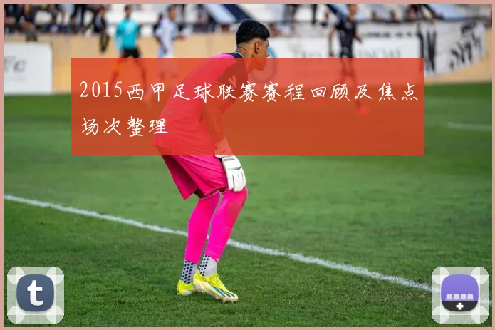 2015西甲足球联赛赛程回顾及焦点场次整理