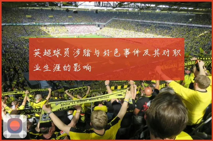 英超球员涉赌与好色事件及其对职业生涯的影响