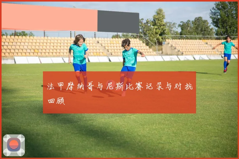法甲摩纳哥与尼斯比赛记录与对抗回顾