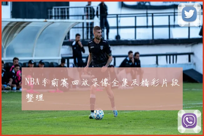 NBA季前赛回放录像全集及精彩片段整理
