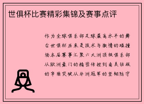 世俱杯比赛精彩集锦及赛事点评