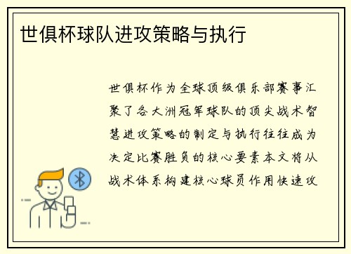 世俱杯球队进攻策略与执行