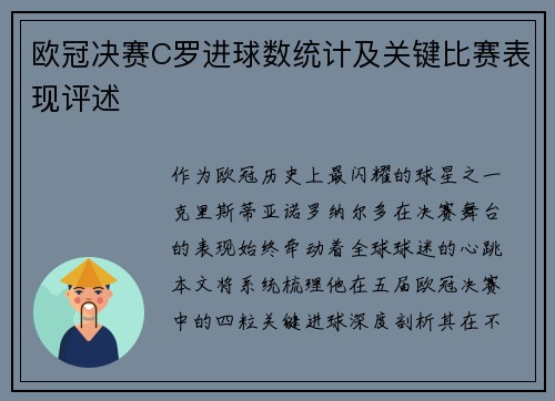 欧冠决赛C罗进球数统计及关键比赛表现评述