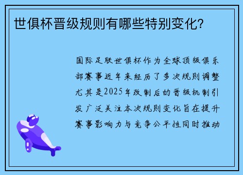 世俱杯晋级规则有哪些特别变化？