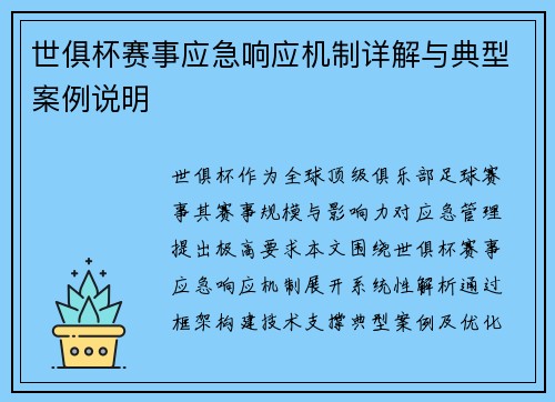 世俱杯赛事应急响应机制详解与典型案例说明