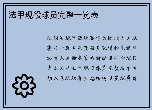 法甲现役球员完整一览表