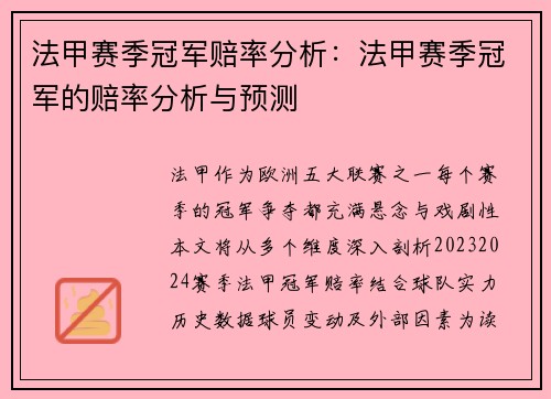 法甲赛季冠军赔率分析：法甲赛季冠军的赔率分析与预测