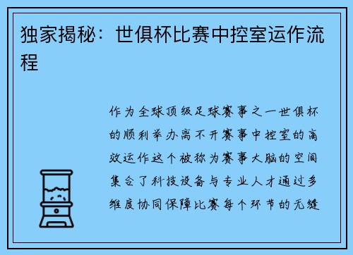 独家揭秘：世俱杯比赛中控室运作流程