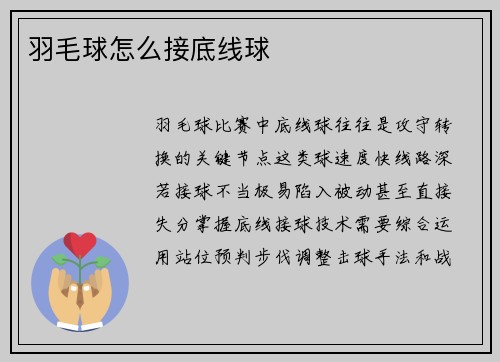 羽毛球怎么接底线球