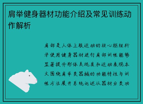肩举健身器材功能介绍及常见训练动作解析