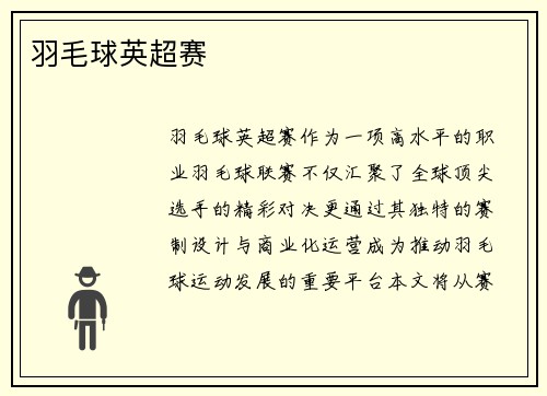 羽毛球英超赛