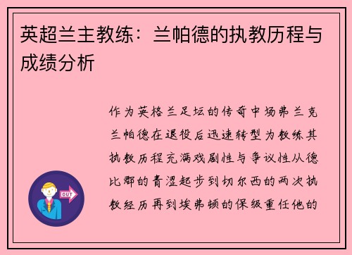 英超兰主教练：兰帕德的执教历程与成绩分析