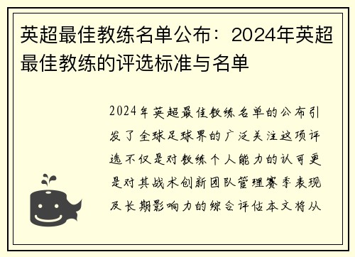英超最佳教练名单公布：2024年英超最佳教练的评选标准与名单