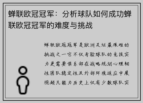 蝉联欧冠冠军：分析球队如何成功蝉联欧冠冠军的难度与挑战