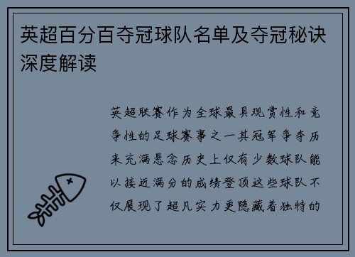 英超百分百夺冠球队名单及夺冠秘诀深度解读