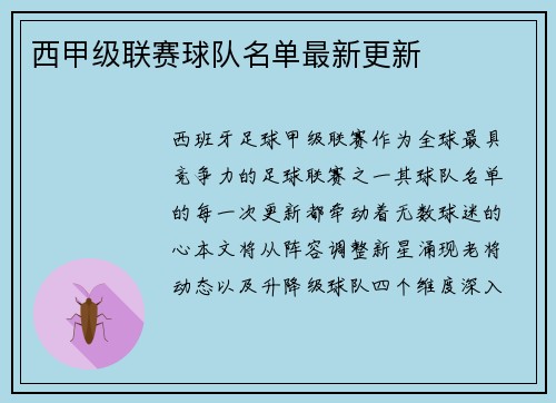 西甲级联赛球队名单最新更新