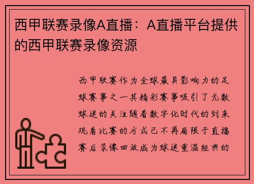 西甲联赛录像A直播：A直播平台提供的西甲联赛录像资源