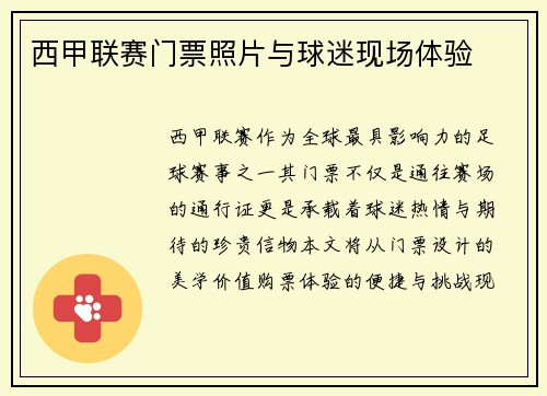 西甲联赛门票照片与球迷现场体验