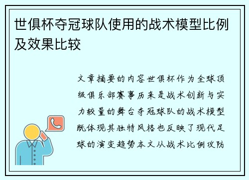 世俱杯夺冠球队使用的战术模型比例及效果比较