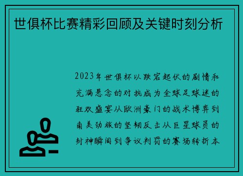 世俱杯比赛精彩回顾及关键时刻分析