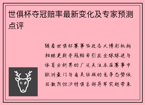 世俱杯夺冠赔率最新变化及专家预测点评