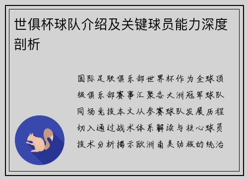 世俱杯球队介绍及关键球员能力深度剖析
