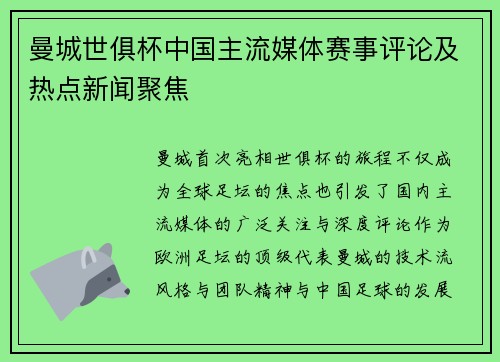 曼城世俱杯中国主流媒体赛事评论及热点新闻聚焦