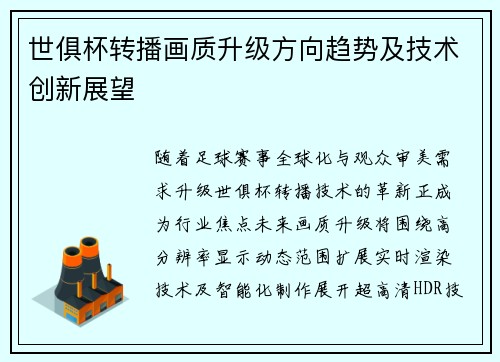 世俱杯转播画质升级方向趋势及技术创新展望