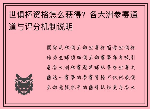 世俱杯资格怎么获得？各大洲参赛通道与评分机制说明