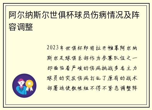 阿尔纳斯尔世俱杯球员伤病情况及阵容调整