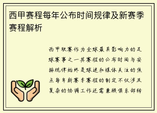 西甲赛程每年公布时间规律及新赛季赛程解析