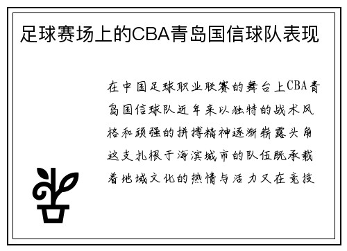 足球赛场上的CBA青岛国信球队表现