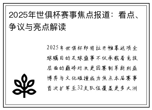 2025年世俱杯赛事焦点报道：看点、争议与亮点解读