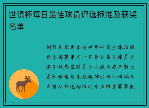 世俱杯每日最佳球员评选标准及获奖名单
