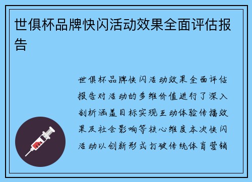 世俱杯品牌快闪活动效果全面评估报告